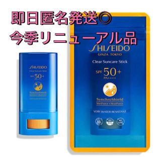 シセイドウ(SHISEIDO (資生堂))の資生堂　 サンケアクリアスティック　スティックuv  日焼け止め(日焼け止め/サンオイル)