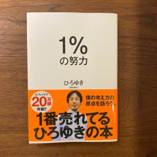 １％の努力(ビジネス/経済)