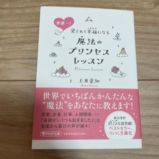 世界一！愛されて幸福になる魔法のプリンセスレッスン(文学/小説)