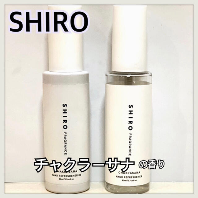 shiro(シロ)のshiro  シロ ハンドリフレッシュナー  2本 チャクラーサナ スプレー コスメ/美容のボディケア(ハンドクリーム)の商品写真