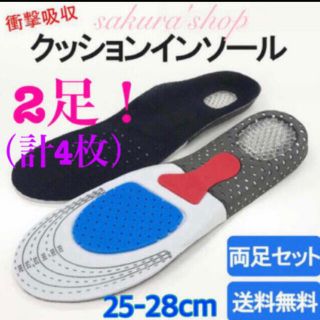 送料無料！2足セット！【衝撃吸収クッション ★インソール/25~28cm】新品(ウォーキング)