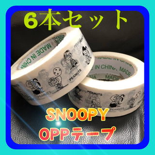 スヌーピー　OPPテープ　6本セット　梱包　かわいい　ラッピング(テープ/マスキングテープ)