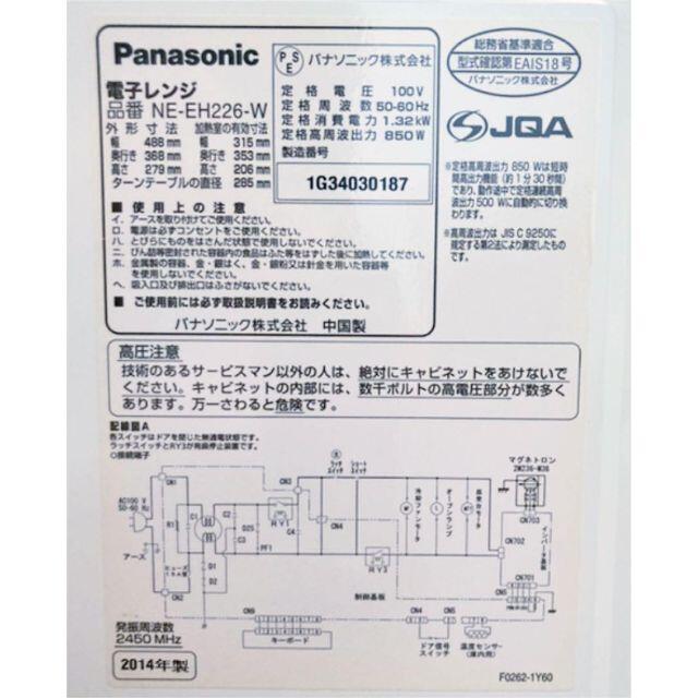 美品 使用わずか 電子レンジ Panasonic NE-EH226-W