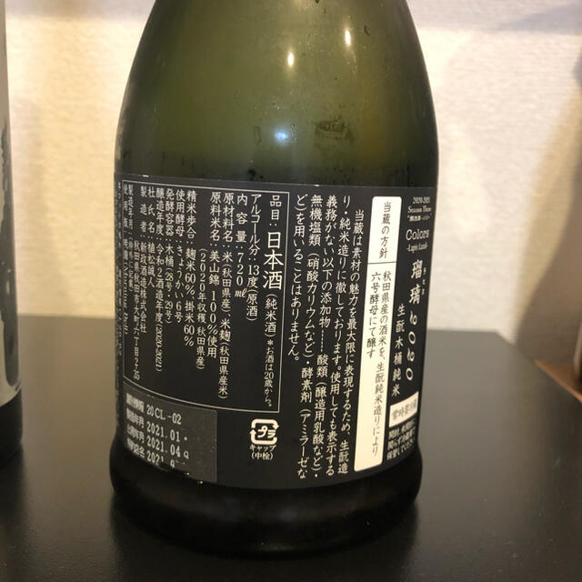 日本酒セット　新政ラピスラズリ　高砂純米大吟醸 食品/飲料/酒の酒(日本酒)の商品写真