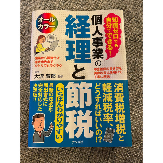 知識ゼロでも自分でできる！個人事業の経理と節税 オールカラー エンタメ/ホビーの本(ビジネス/経済)の商品写真