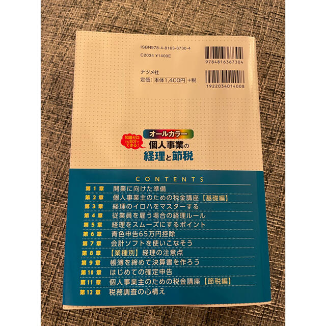 知識ゼロでも自分でできる！個人事業の経理と節税 オールカラー エンタメ/ホビーの本(ビジネス/経済)の商品写真