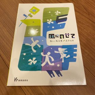 風にのせて　新しい教材集　高学年用(その他)