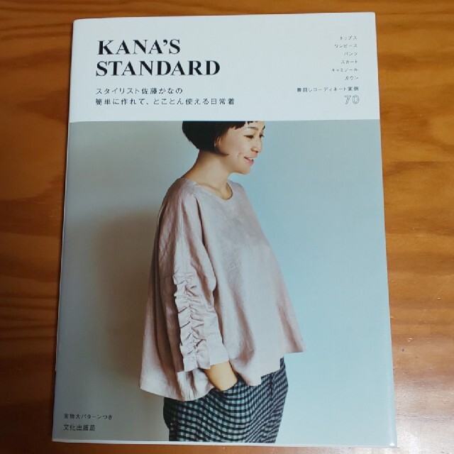 ＫＡＮＡ’Ｓ　ＳＴＡＮＤＡＲＤ スタイリスト佐藤かなの簡単に作れて、とことん使え エンタメ/ホビーの本(趣味/スポーツ/実用)の商品写真