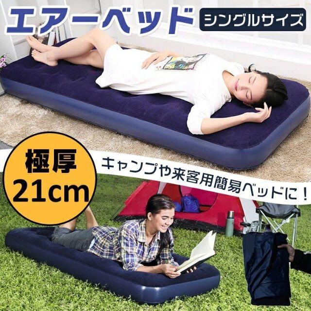 新品★エアーベッド ポンプ付き シングルサイズ /za インテリア/住まい/日用品の寝具(その他)の商品写真