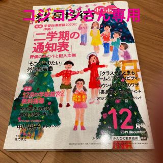 教育技術小三小四 2019年 12月号　2020年 02月号(結婚/出産/子育て)