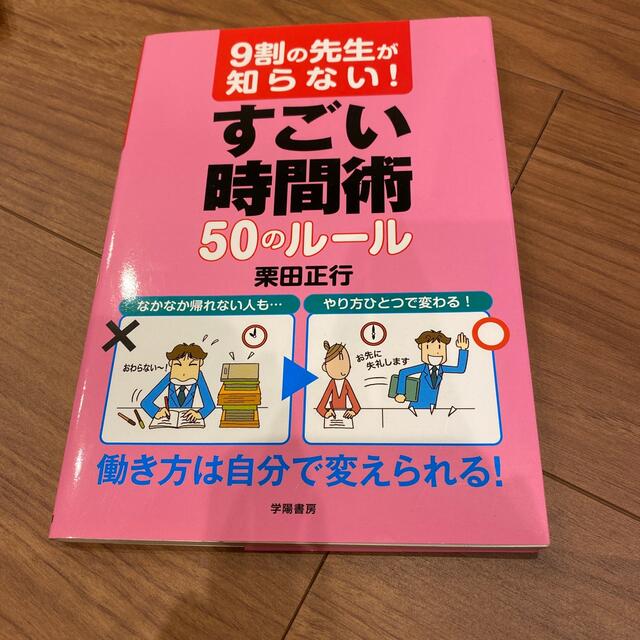 ９割の先生が知らない！すごい時間術５０のル－ル エンタメ/ホビーの本(人文/社会)の商品写真