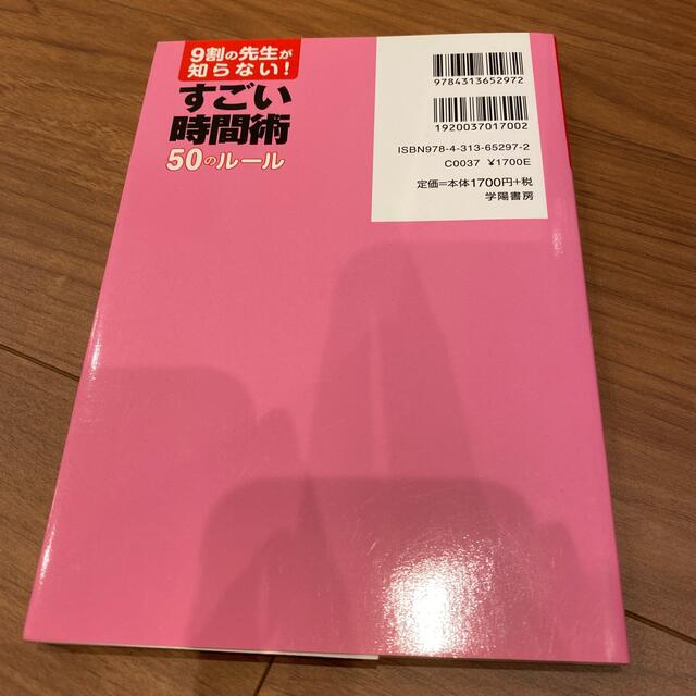 ９割の先生が知らない！すごい時間術５０のル－ル エンタメ/ホビーの本(人文/社会)の商品写真