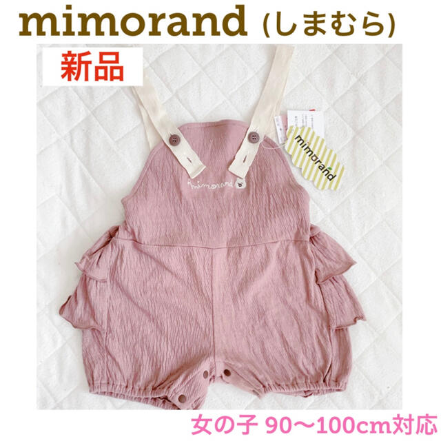 しまむら(シマムラ)のmimorand フリルサロペット♡くすみピンク キッズ/ベビー/マタニティのキッズ服女の子用(90cm~)(パンツ/スパッツ)の商品写真