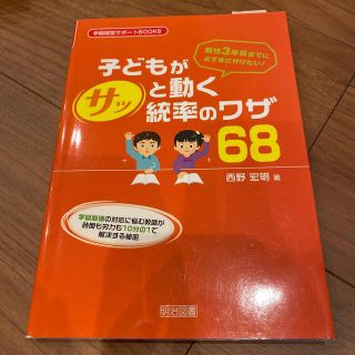 子どもがサッと動く統率のワザ６８ 新任３年目までに必ず身に付けたい！(人文/社会)