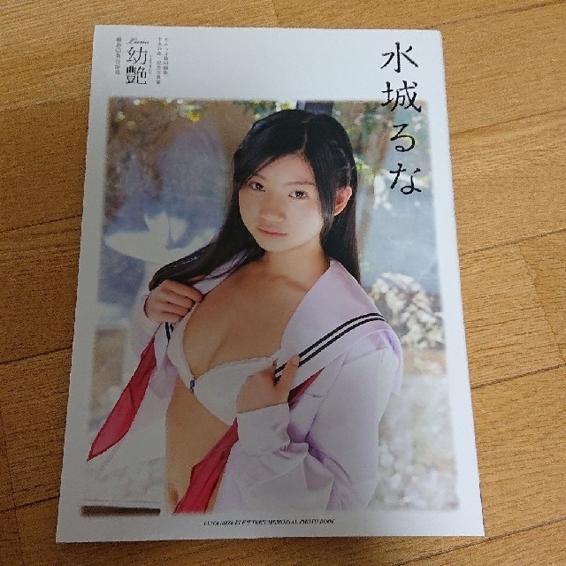 水城るな 写真集 幼艶 ようえん の通販 By ずんたん S Shop ラクマ 水城るな 写真集 幼艶 ようえん の通販 By ずんたん S Shop ラクマ