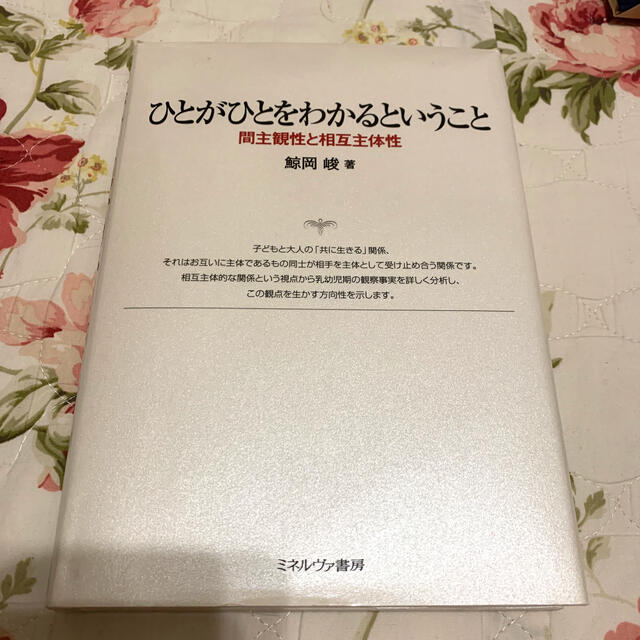 ひとがひとをわかるということ エンタメ/ホビーの本(人文/社会)の商品写真