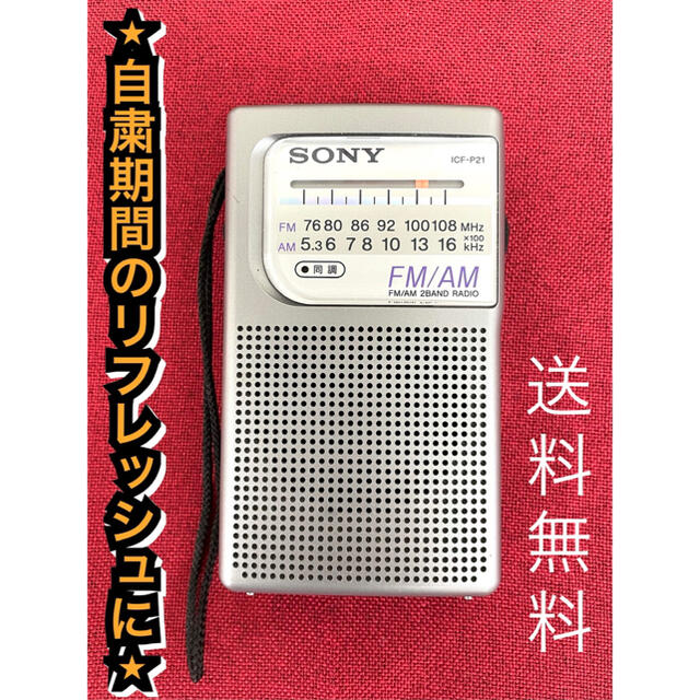 SONY(ソニー)の【美品】SONY AMFM携帯ラジオ　ICF-P 21 スマホ/家電/カメラのオーディオ機器(ラジオ)の商品写真