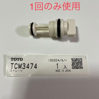 トウトウ(TOTO)のTOTO給水フィルター TCM3474  1回のみ使用　生産終了品(その他)