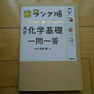 【まりぽーさん専用】大学入試ランク順　高校化学基礎一問一答（河合塾　照井俊監修）(語学/参考書)