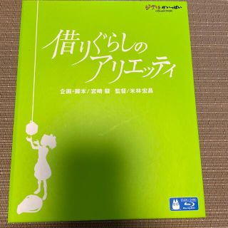 ジブリ(ジブリ)の借りぐらしのアリエッティ　ブルーレイ　美品(アニメ)