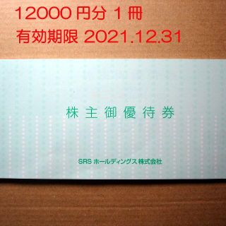 SRS ホールディングス　株主優待券12000円分(レストラン/食事券)