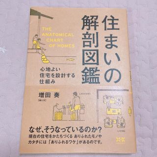 住まいの解剖図鑑 心地よい住宅を設計する仕組み(住まい/暮らし/子育て)