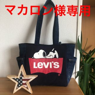 マカロン様専用(バッグ)