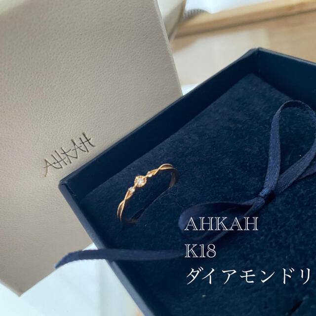 AHKAH(アーカー)の【未使用品】【最終値下げ】人気♡AHKAH◆K18ダイアモンドリング◆7号 レディースのアクセサリー(リング(指輪))の商品写真