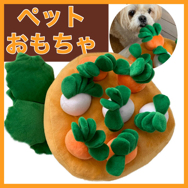 ノーズワーク 犬 おもちゃ にんじん だいこん 畑 知育トイ 送料無料 新品