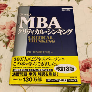 MBAクリティカル・シンキング(ビジネス/経済)
