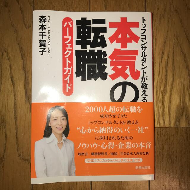 本気の転職パ－フェクトガイド トップコンサルタントが教える エンタメ/ホビーの本(その他)の商品写真