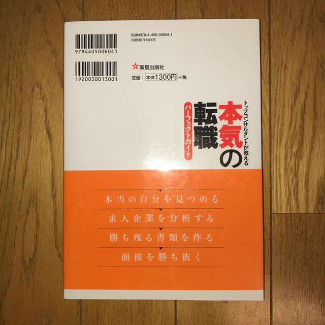 本気の転職パ－フェクトガイド トップコンサルタントが教える エンタメ/ホビーの本(その他)の商品写真