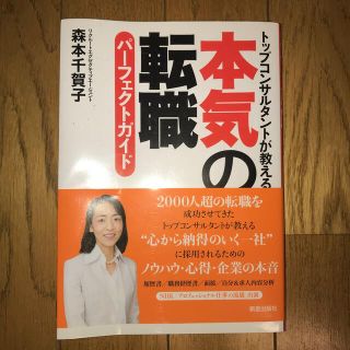 本気の転職パ－フェクトガイド トップコンサルタントが教える(その他)