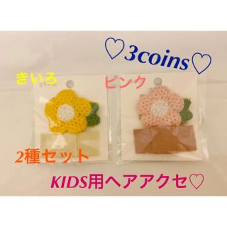 スリーコインズ(3COINS)のスリーコインズ KIDS フラワー パッチン ピン 2個セット×2種(その他)