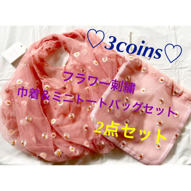 3COINS(スリーコインズ)のスリーコインズ 花のある生活 フラワー刺繍 巾着 ミニトート 2点セット ピンク レディースのバッグ(トートバッグ)の商品写真