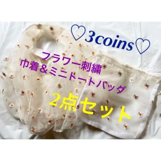 スリーコインズ(3COINS)のスリーコインズ 花のある生活 フラワー刺繍巾着 ミニトート 2点セット ホワイト(トートバッグ)