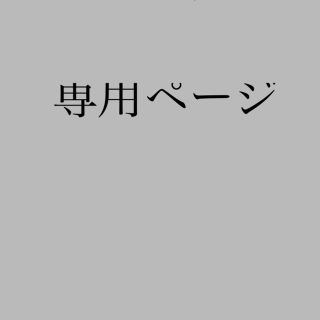 リベルタ(LIBERTA)の専用(歯磨き粉)