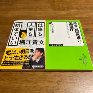 最強の国家権力 国税庁　仕事も人生も娯楽でいい(ビジネス/経済)