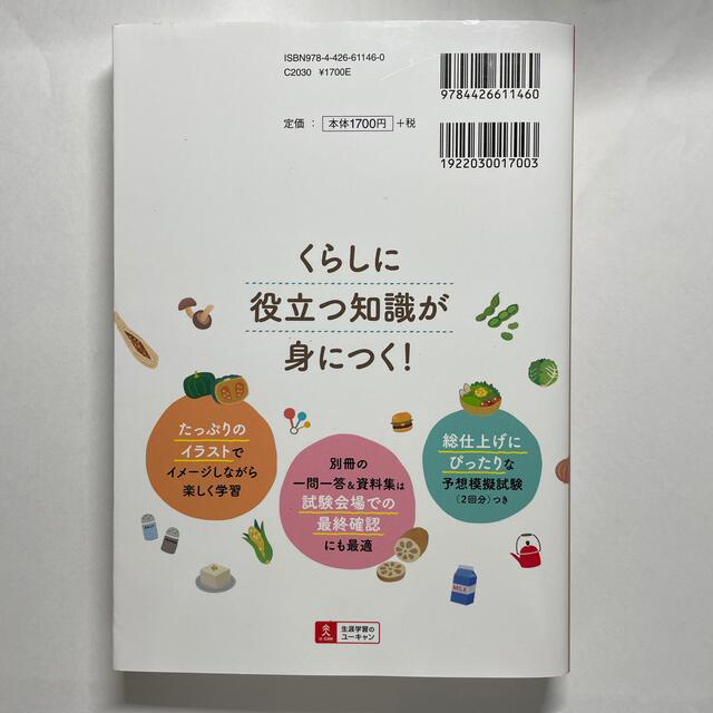 ユーキャンの食生活アドバイザー検定２級速習テキスト＆予想模試 『公式テキスト＆問 エンタメ/ホビーの本(科学/技術)の商品写真