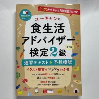 ユーキャンの食生活アドバイザー検定２級速習テキスト＆予想模試 『公式テキスト＆問(科学/技術)