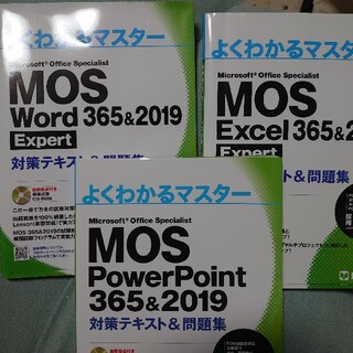 モス(MOS)のMOS テキスト 3種類セット(資格/検定)