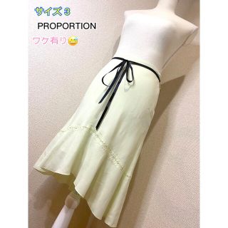 プロポーション(PROPORTION)の訳アリ (付帯ベルト無し) PROPORTION ひざ丈スカート 美品☆(ひざ丈スカート)