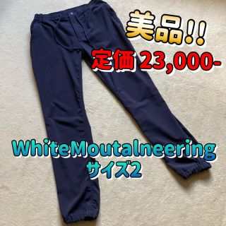 ホワイトマウンテニアリング(WHITE MOUNTAINEERING)の美品　White Mountaineering ジョガーパンツ　サイズ2(その他)