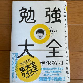 勉強大全 ひとりひとりにフィットする１からの勉強法(その他)