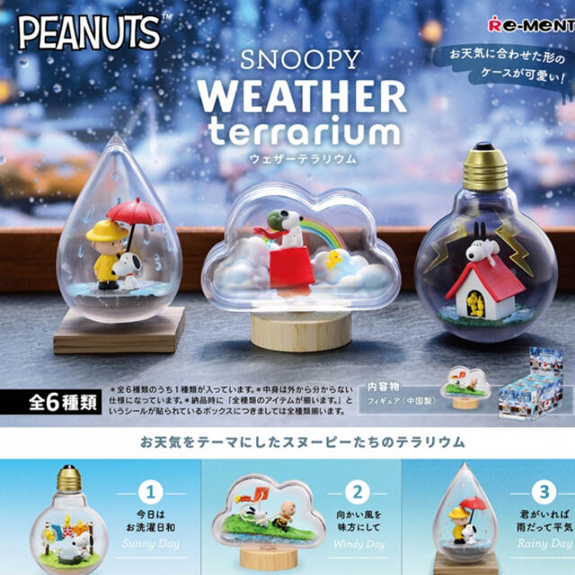 PEANUTS(ピーナッツ)のSNOOPY WEATHER terrarium スヌーピー ウェザーテラリウム エンタメ/ホビーのおもちゃ/ぬいぐるみ(キャラクターグッズ)の商品写真