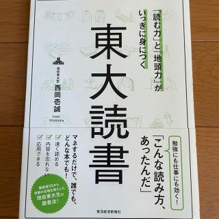 「読む力」と「地頭力」がいっきに身につく東大読書(その他)