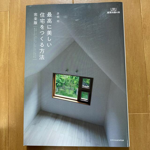 最高に美しい住宅をつくる方法完全版 エンタメ/ホビーの本(科学/技術)の商品写真