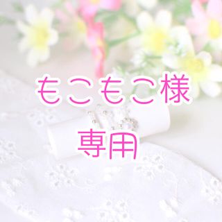 もこもこ様専用(リング)