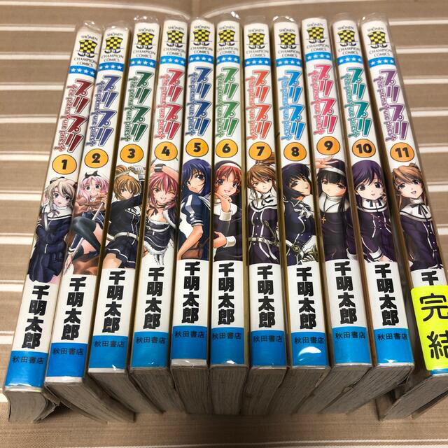 秋田書店(アキタショテン)のプリプリ 「プリプリ   1〜11」全巻セット 定価:  エンタメ/ホビーの漫画(青年漫画)の商品写真