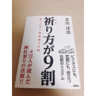 祈り方が９割 願いが叶う神社参り入門(住まい/暮らし/子育て)